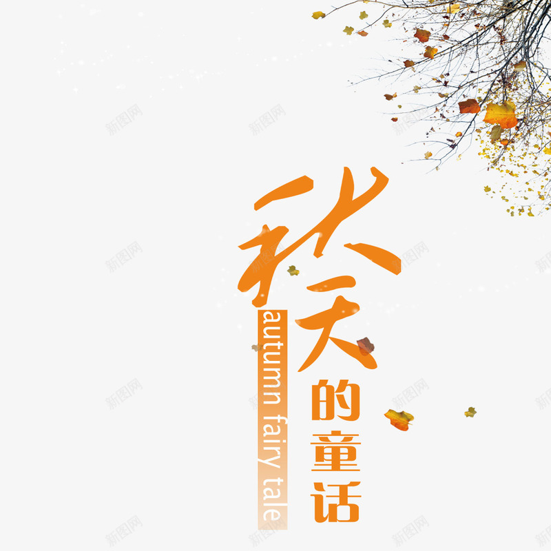 秋天的童话png免抠素材_88icon https://88icon.com 字体 枯叶 秋季 落叶 黄色