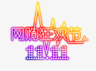 1111网购狂欢节png免抠素材_88icon https://88icon.com 1111 双11 网购狂欢节