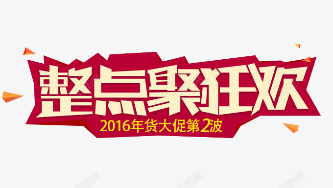整点狂欢png免抠素材_88icon https://88icon.com 字体排列 整点聚 狂欢