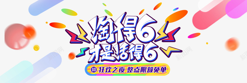 电商淘宝天猫66促销全屏海报png免抠素材_88icon https://88icon.com 促销专区 整点免单 淘抢购 狂欢之夜