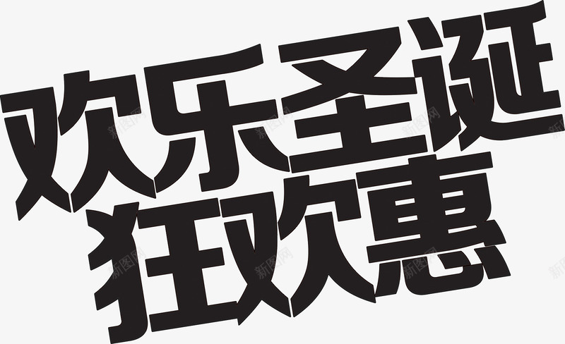 欢乐圣诞狂欢惠字体png免抠素材_88icon https://88icon.com 圣诞 字体 欢乐 狂欢 设计
