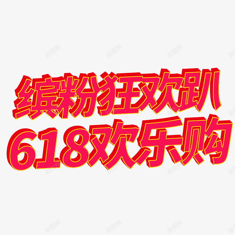 618欢乐购狂欢趴psd免抠素材_88icon https://88icon.com 618 欢乐购 狂欢 缤粉