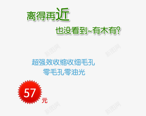 离得再近png免抠素材_88icon https://88icon.com 也没看到 护肤品 护肤品海报 有木有 超强收缩 零毛孔