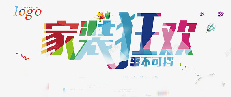 家装狂欢促销字体png免抠素材_88icon https://88icon.com 家装 家装抢购 抢家装 爱家设计 艺术字