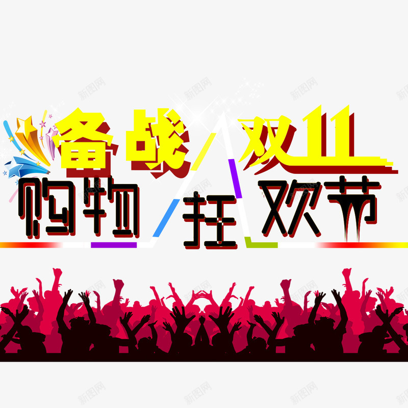 购物狂欢节psd免抠素材_88icon https://88icon.com 优惠 全球狂欢购 双11 双11促销 备战双11 欢呼的人群