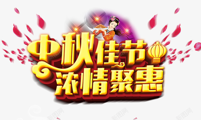 中秋佳节浓情聚惠psd免抠素材_88icon https://88icon.com 中秋佳节浓情聚惠 嫦娥 灯笼 立体 花瓣 金色