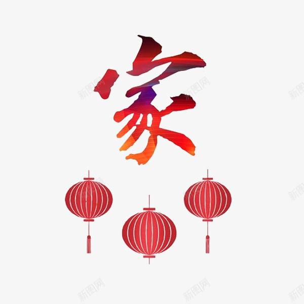 中国风家字图png免抠素材_88icon https://88icon.com 中国风 手绘 插图 简笔 红灯笼 红色的 艺术字