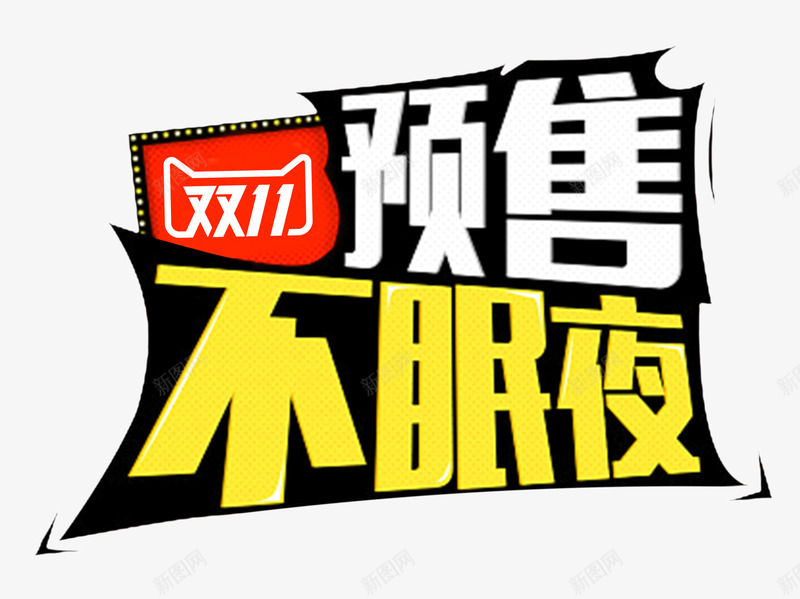 天猫双11预售png免抠素材_88icon https://88icon.com 不眠夜 促销 全球狂欢节 双11 大促 天猫 艺术字 购物 预售