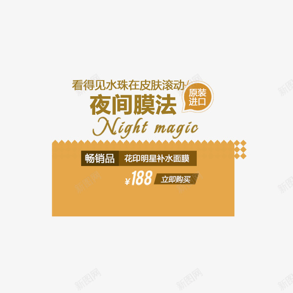电商面膜文案png免抠素材_88icon https://88icon.com 夜间膜法 天猫 护肤品 文案排版 淘宝 电商 面膜
