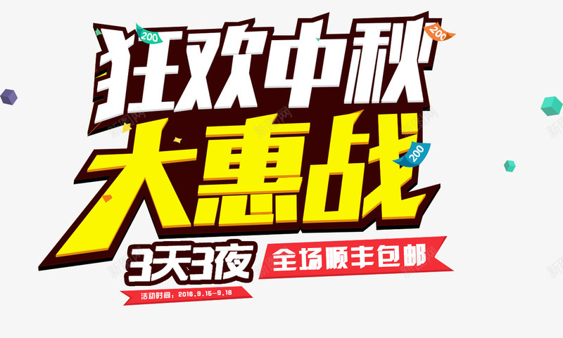 中秋节狂欢元素png免抠素材_88icon https://88icon.com 3天3夜 中秋 中秋节 大惠战 漂浮元素 狂欢中秋 艺术字