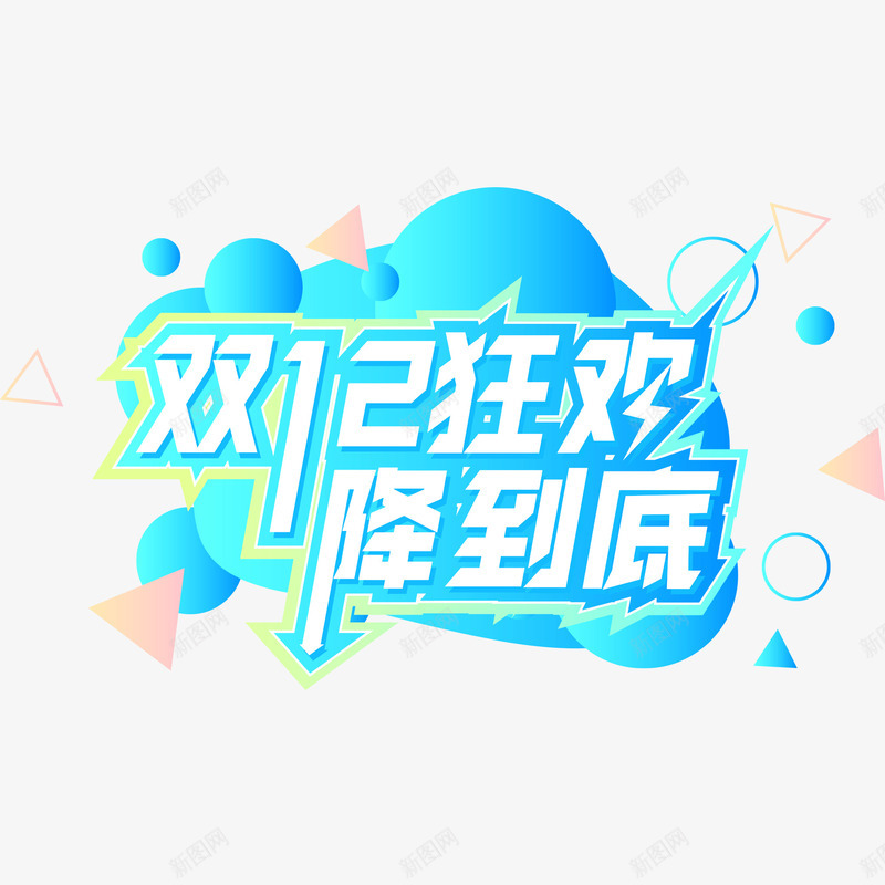 双十二狂欢促销矢量图ai免抠素材_88icon https://88icon.com 促销 双十二 狂欢 降价 矢量图