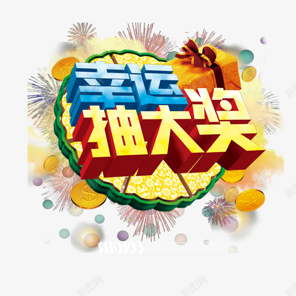 幸运抽奖活动png免抠素材_88icon https://88icon.com 丝带 幸运抽奖活动 艺术立体字 蝴蝶结 金币烟花红色丝绸节日