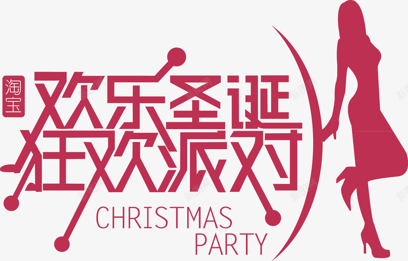 欢乐圣诞狂欢派对png免抠素材_88icon https://88icon.com 红色 艺术字体