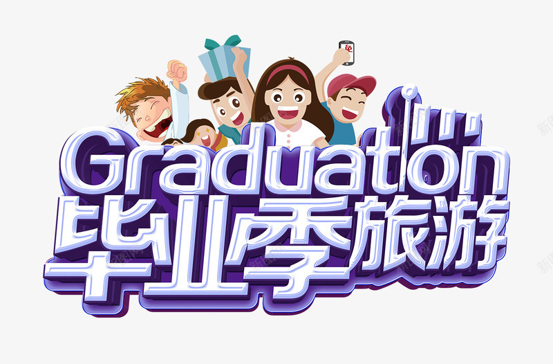毕业季旅游文字排版psd免抠素材_88icon https://88icon.com 卡通小朋友 文字排版 旅游海报 毕业季旅游