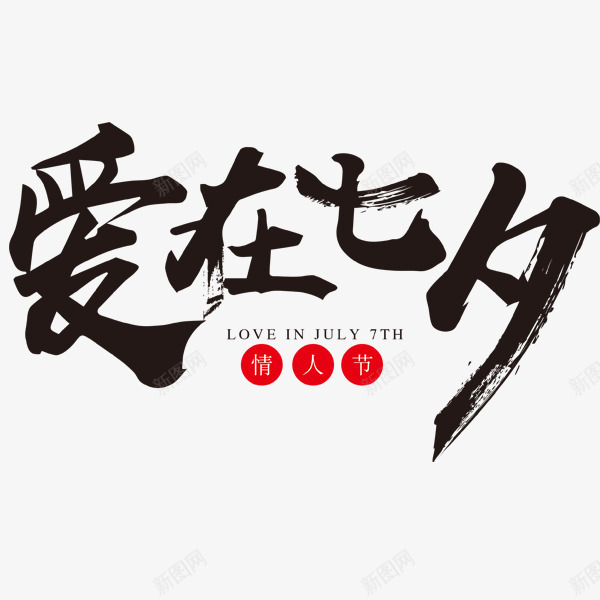 爱在七夕黑色海报毛笔字体png免抠素材_88icon https://88icon.com 字体 毛笔 海报 黑色