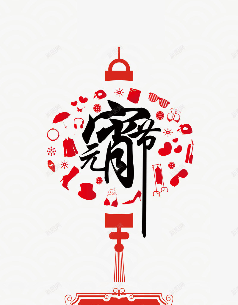 元宵节灯笼状背景png免抠素材_88icon https://88icon.com 中国风 元宵节 创意 灯笼 红色