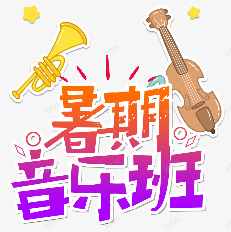 暑期音乐班招生主题艺术字png免抠素材_88icon https://88icon.com 培训 招生 招生主题 招生海报 教育 暑期音乐班 艺术字