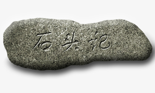 石头记png免抠素材_88icon https://88icon.com 石刻文字 石头 石头记