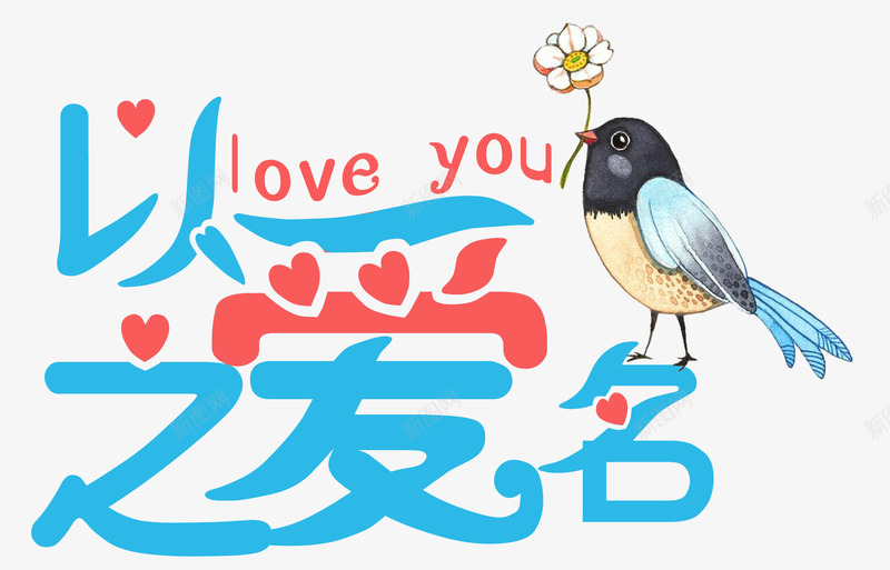 以爱之名喜鹊装饰艺术字png免抠素材_88icon https://88icon.com 七夕 七夕主题 以爱之名 以爱之名艺术字 喜鹊 手绘喜鹊
