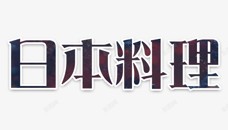 日本料理字png免抠素材_88icon https://88icon.com 料理 日本料理 日本料理字 艺术字