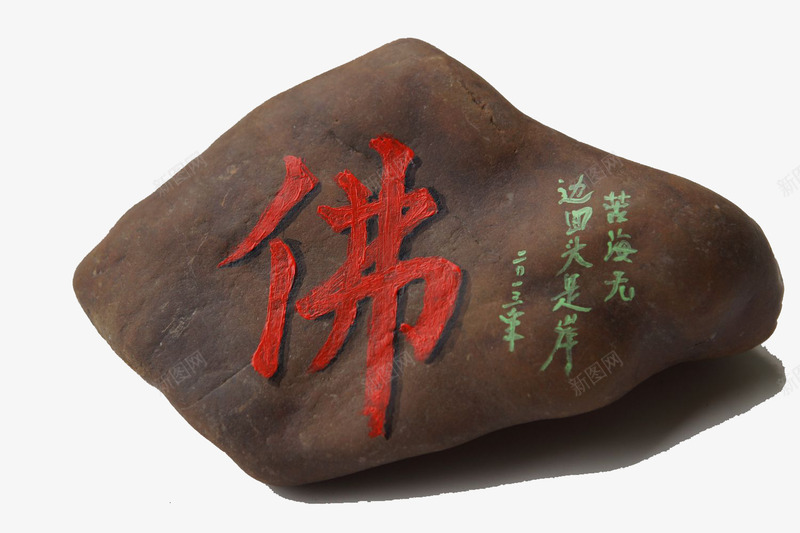 装饰图案写了佛字的石头png免抠素材_88icon https://88icon.com 佛 佛字 信仰 多边形 收藏 石头 装饰图案