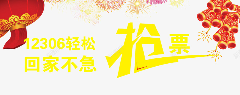 12306抢票png免抠素材_88icon https://88icon.com 12306抢票 抢票 灯笼 烟花 鞭炮
