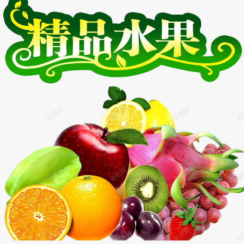 精品水果广告psd免抠素材_88icon https://88icon.com 桔子 火龙果 苹果 葡萄