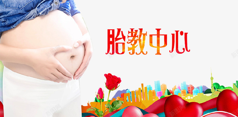 胎教广告png免抠素材_88icon https://88icon.com 孕妇 孕妇学校 孕妇胎教 孕婴店 孕婴教育 建筑剪影 怀孕 爱心 胎教中心 花朵
