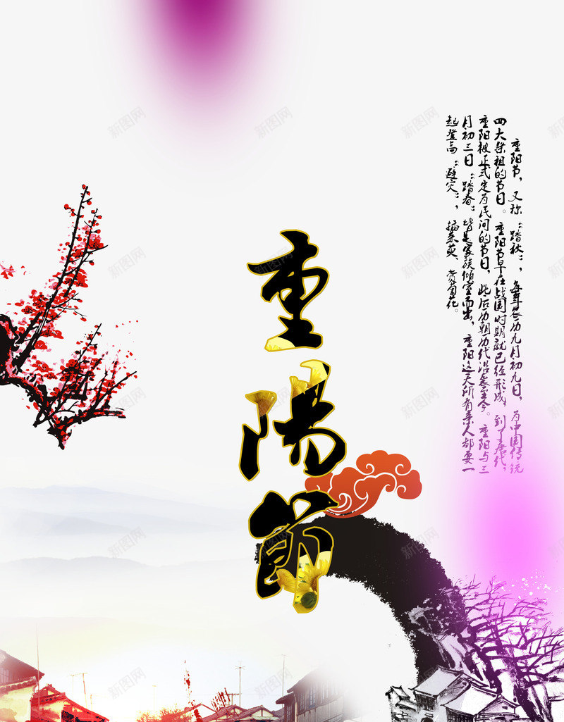 古典重阳节海报png免抠素材_88icon https://88icon.com 中国风重阳海报 传统重阳节海报 促销海报 古建筑 梅花 水乡 水墨 水墨重阳节海报 重阳节主题设计 重阳节字体设计