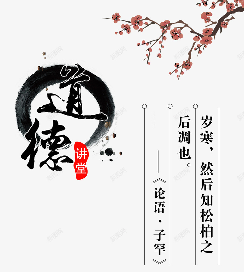 道德讲堂png免抠素材_88icon https://88icon.com 梅花 水墨 论语 道德