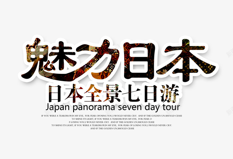 魅力日本png免抠素材_88icon https://88icon.com 旅游元素 毛笔字 艺术字 黑色