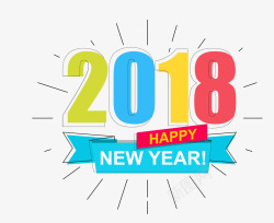 2018年新年快乐png图片下载 2018年新年快乐素材