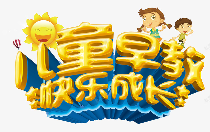 儿童早教png免抠素材_88icon https://88icon.com 一对一辅导 卡通 教育机构 早教班 艺术字