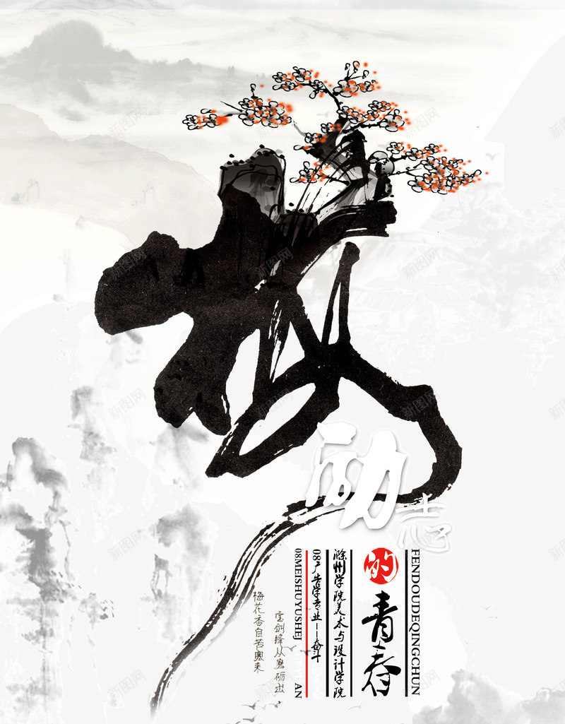 励志的青春png免抠素材_88icon https://88icon.com 中国风 书法 励志的青春PS中国风素材 梅花