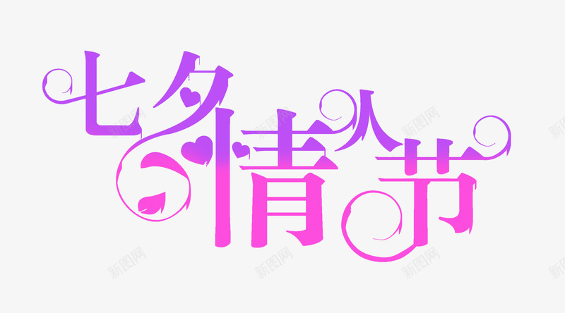 七夕情人节紫色扁平花体字png免抠素材_88icon https://88icon.com 七夕 情人节 扁平 紫色