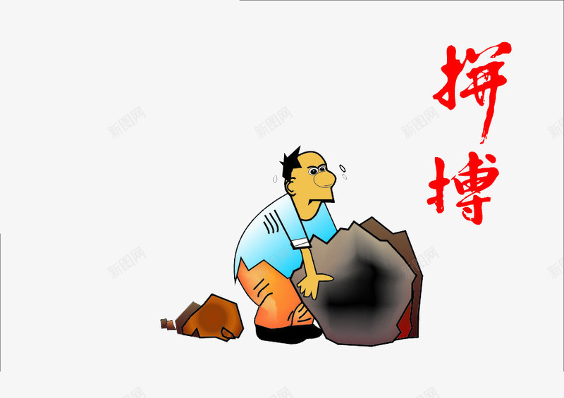 在拼搏搬石头的男人png免抠素材_88icon https://88icon.com 努力素材 勇于拼搏 打拼 拼搏 拼搏实干 男人 石头