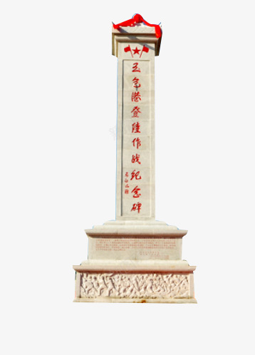 战斗纪念碑png免抠素材_88icon https://88icon.com 战争 石头 碑 纪念 胜利