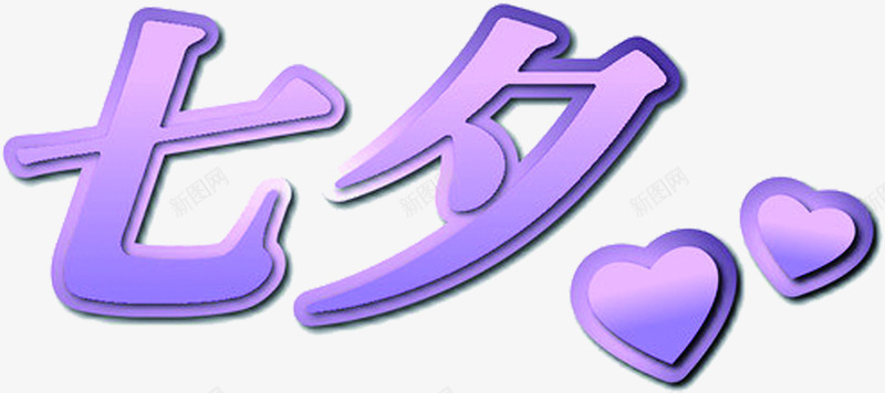 紫色七夕爱心png免抠素材_88icon https://88icon.com 爱心 紫色