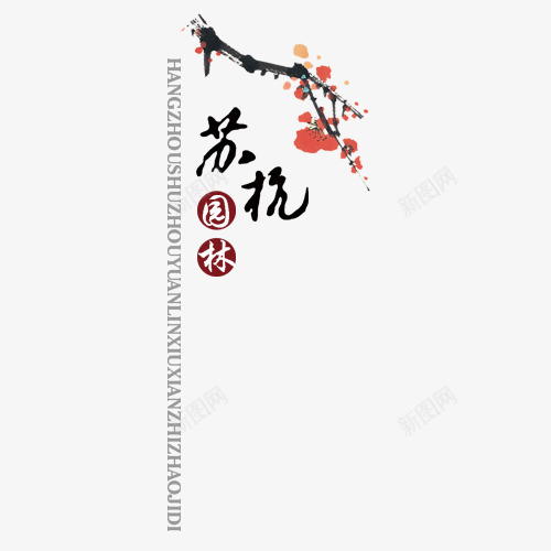 苏杭psd免抠素材_88icon https://88icon.com 梅花 网页设计 艺术字 苏杭 装饰图案