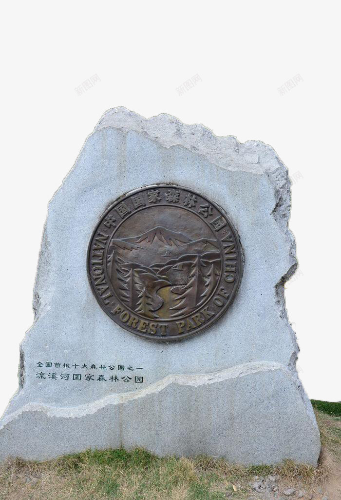 中国国家森林公园石碑png免抠素材_88icon https://88icon.com 文化石 森林公园石碑 石头 石碑