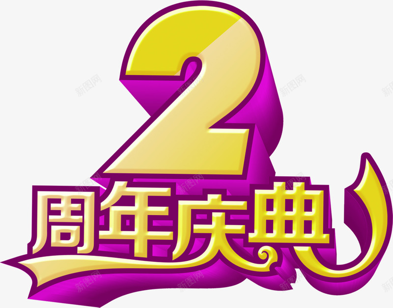 2周年庆典png免抠素材_88icon https://88icon.com 七夕 情人节 纯色