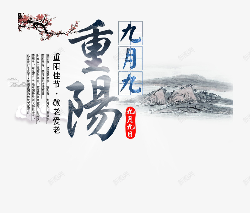 九月九重阳艺术字png免抠素材_88icon https://88icon.com 九月九 印章 山 梅花 毛笔字 水墨 红色 艺术字 重阳