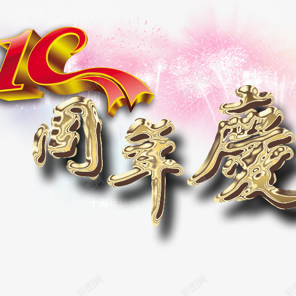 十周年庆典psd免抠素材_88icon https://88icon.com 十周年庆典 周年庆 城市 庆祝 杂志 烟花 节日