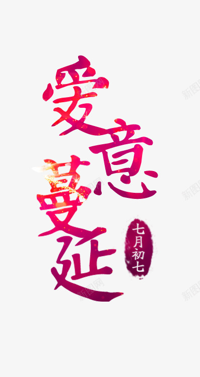 爱在蔓延之七夕png免抠素材_88icon https://88icon.com 七夕 七夕七夕节 农历七夕七夕情人节中国传统节日七夕节促销 文字排版 爱情 艺术字