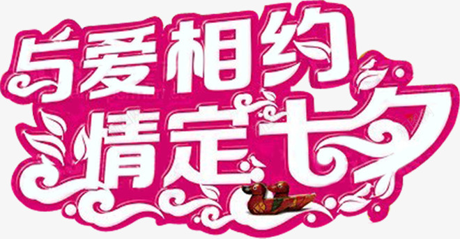 与爱相约情定七夕粉色装饰png免抠素材_88icon https://88icon.com 七夕 相约 粉色 装饰