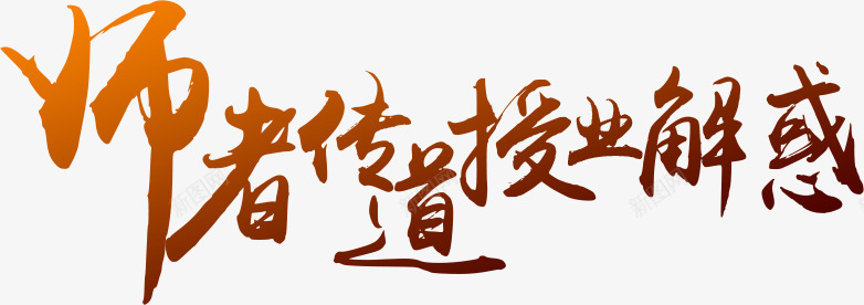 毛笔文字师者传道授业解惑png免抠素材_88icon https://88icon.com 传道授业 师者 文字 毛笔 解惑 设计