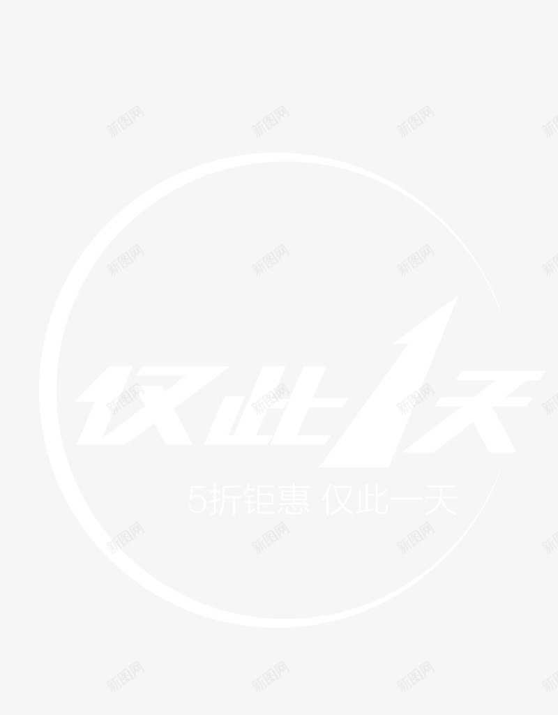 仅此一天艺术字png免抠素材_88icon https://88icon.com 仅此一天 双11 双11字体 双11首页