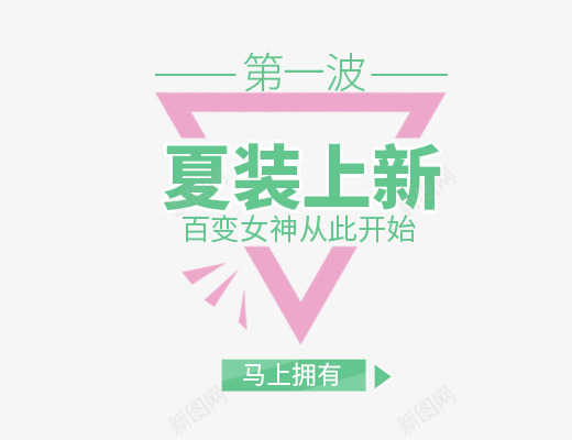 夏装上新png免抠素材_88icon https://88icon.com 夏季主题 夏季文案 夏装上新 女装主题 小清新 文字排版 文案 百变女神