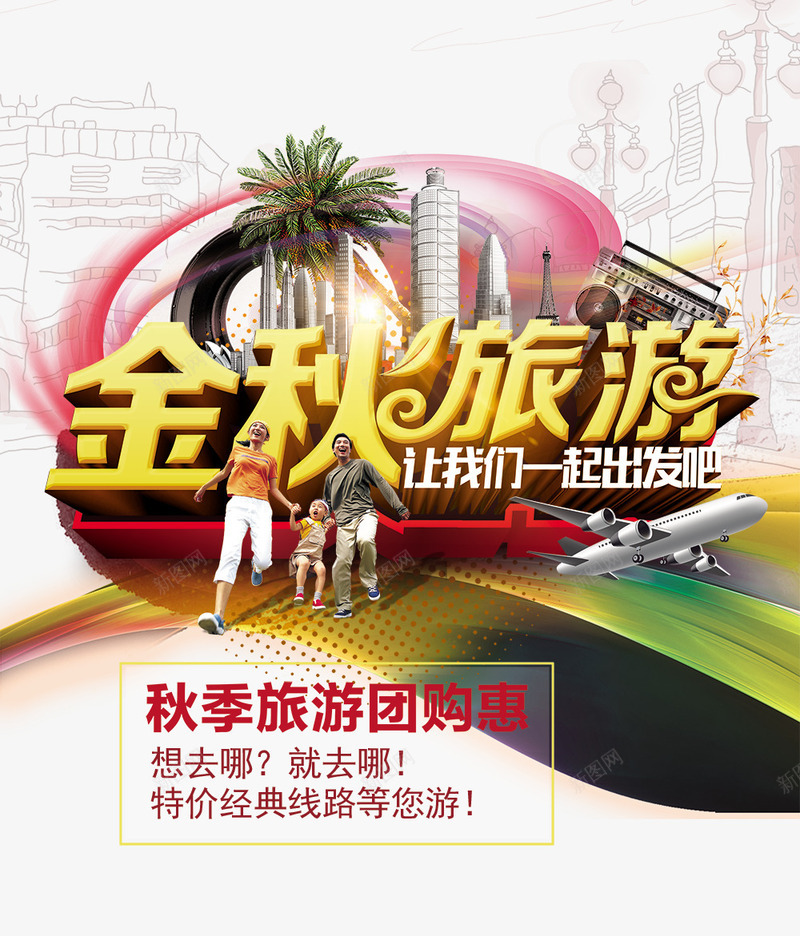 秋季旅游psd免抠素材_88icon https://88icon.com psd分层 平面海报 旅游 海报 秋天 黄色的秋天