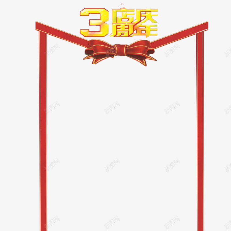 红色简单喜庆三周年店庆png免抠素材_88icon https://88icon.com 三周年店庆 可爱 大方 美观